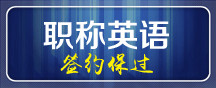 环球网校2015年职称英语考试培训视频课件