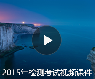 2015年试验检测考试视频课件