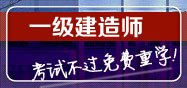 环球网校一级建造师考试视频课件