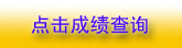 河南2010年环境影响评价师成绩查询已于9月3日开始。